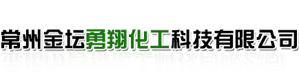 常州金坛勇翔化工科技有限公司